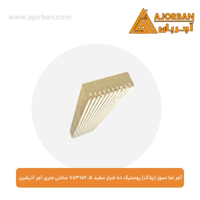 آجر نما نسوز (پلاک) روستیک ده شیار سفید 7x31x2.5 سانتی متری آجر آذرشین