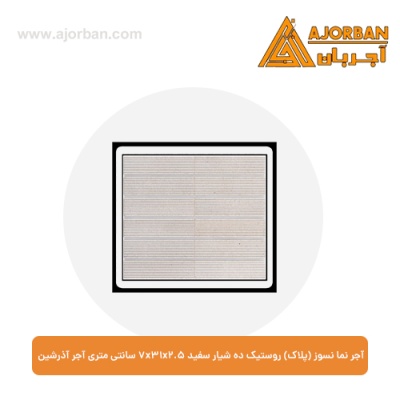 آجر نما نسوز (پلاک) روستیک ده شیار سفید 7x31x2.5 سانتی متری آجر آذرشین