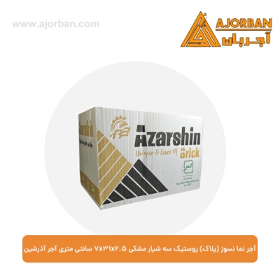 آجر نما نسوز (پلاک) روستیک سه شیار مشکی 7x31x2.5 سانتی متری آجر آذرشین