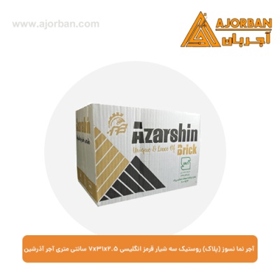 آجر نما نسوز (پلاک) روستیک سه شیار قرمز انگلیسی 7x31x2.5 سانتی متری آجر آذرشین