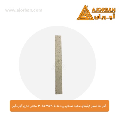 آجر نما نسوز کرکره‌ای سفید صدفی پر دانه 3.5x31x2.5 سانتی متری آجر نگین