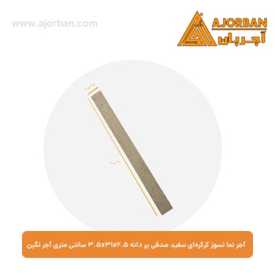 آجر نما نسوز کرکره‌ای سفید صدفی پر دانه 3.5x31x2.5 سانتی متری آجر نگین