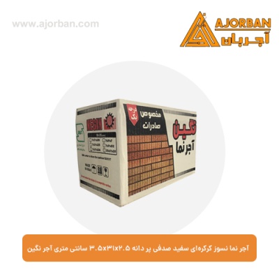 آجر نما نسوز کرکره‌ای سفید صدفی پر دانه 3.5x31x2.5 سانتی متری آجر نگین