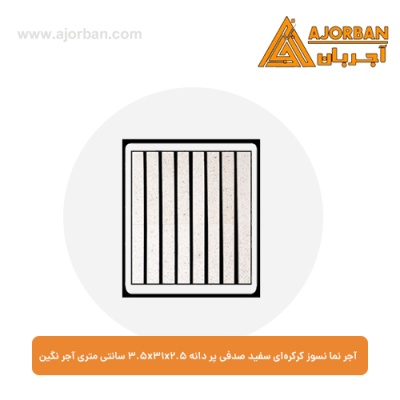 آجر نما نسوز کرکره‌ای سفید صدفی پر دانه 3.5x31x2.5 سانتی متری آجر نگین