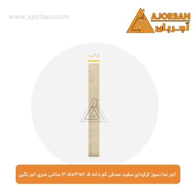 آجر نما نسوز کرکره‌ای سفید صدفی کم دانه 3.5x31x2.5 سانتی متری آجر نگین