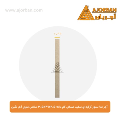 آجر نما نسوز کرکره‌ای سفید صدفی کم دانه 3.5x31x2.5 سانتی متری آجر نگین