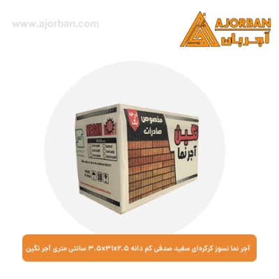 آجر نما نسوز کرکره‌ای سفید صدفی کم دانه 3.5x31x2.5 سانتی متری آجر نگین