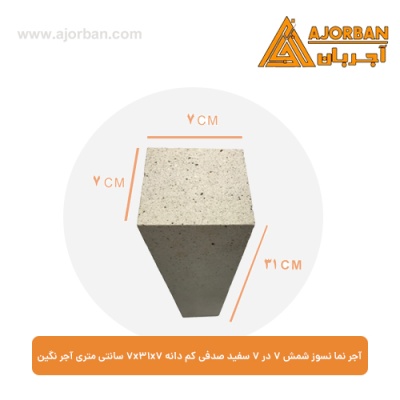 آجر نما نسوز شمش 7 در 7 سفید صدفی کم دانه 7x31x7 سانتی متری آجر نگین