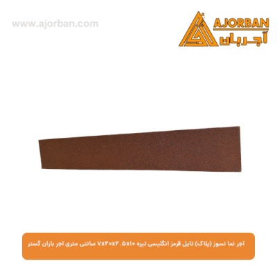 آجر نما نسوز (پلاک) تایل قرمز انگلیسی تیره 7x20x2.5x10 سانتی متری آجر باران گستر