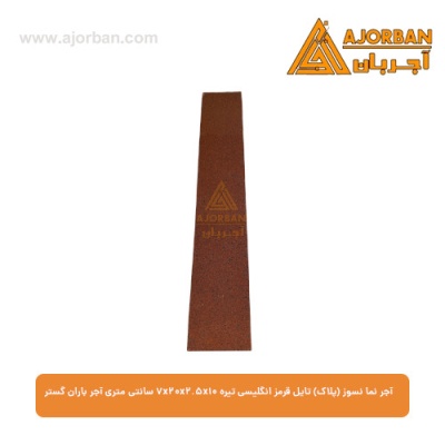 آجر نما نسوز (پلاک) تایل قرمز انگلیسی تیره 7x20x2.5x10 سانتی متری آجر باران گستر