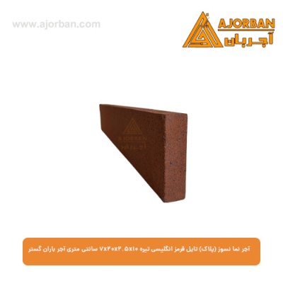 آجر نما نسوز (پلاک) تایل قرمز انگلیسی تیره 7x20x2.5x10 سانتی متری آجر باران گستر