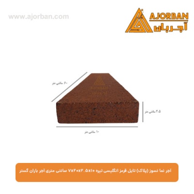 آجر نما نسوز (پلاک) تایل قرمز انگلیسی تیره 7x20x2.5x10 سانتی متری آجر باران گستر