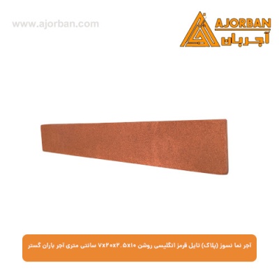 آجر نما نسوز (پلاک) تایل قرمز انگلیسی روشن 7x20x2.5x10 سانتی متری آجر باران گستر