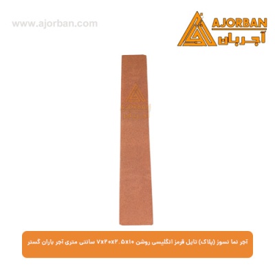 آجر نما نسوز (پلاک) تایل قرمز انگلیسی روشن 7x20x2.5x10 سانتی متری آجر باران گستر