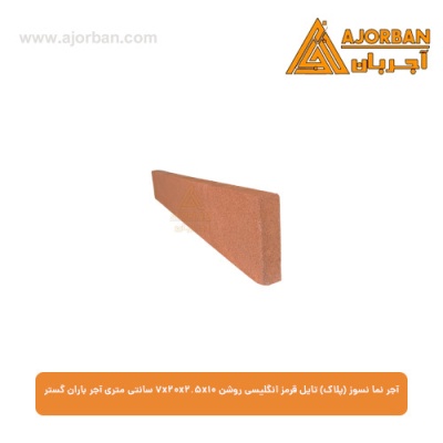 آجر نما نسوز (پلاک) تایل قرمز انگلیسی روشن 7x20x2.5x10 سانتی متری آجر باران گستر