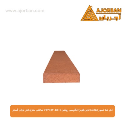 آجر نما نسوز (پلاک) تایل قرمز انگلیسی روشن 7x20x2.5x10 سانتی متری آجر باران گستر