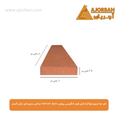 آجر نما نسوز (پلاک) تایل قرمز انگلیسی روشن 7x20x2.5x10 سانتی متری آجر باران گستر