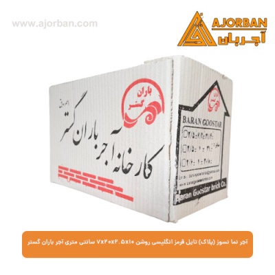 آجر نما نسوز (پلاک) تایل قرمز انگلیسی روشن 7x20x2.5x10 سانتی متری آجر باران گستر