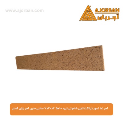 آجر نما نسوز (پلاک) تایل شاموتی تیره 7x20x2.5x10 سانتی متری آجر باران گستر