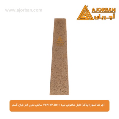 آجر نما نسوز (پلاک) تایل شاموتی تیره 7x20x2.5x10 سانتی متری آجر باران گستر