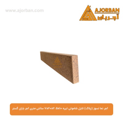 آجر نما نسوز (پلاک) تایل شاموتی تیره 7x20x2.5x10 سانتی متری آجر باران گستر