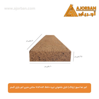 آجر نما نسوز (پلاک) تایل شاموتی تیره 7x20x2.5x10 سانتی متری آجر باران گستر