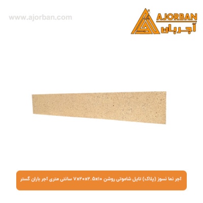آجر نما نسوز (پلاک) تایل شاموتی روشن 7x20x2.5x10 سانتی متری آجر باران گستر