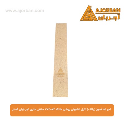آجر نما نسوز (پلاک) تایل شاموتی روشن 7x20x2.5x10 سانتی متری آجر باران گستر