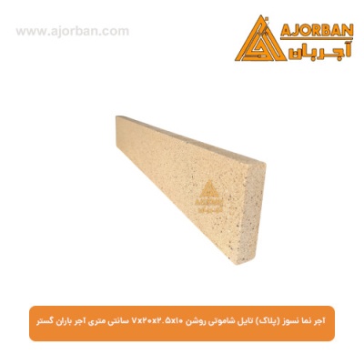 آجر نما نسوز (پلاک) تایل شاموتی روشن 7x20x2.5x10 سانتی متری آجر باران گستر