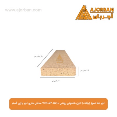 آجر نما نسوز (پلاک) تایل شاموتی روشن 7x20x2.5x10 سانتی متری آجر باران گستر