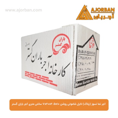 آجر نما نسوز (پلاک) تایل شاموتی روشن 7x20x2.5x10 سانتی متری آجر باران گستر