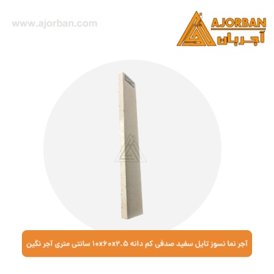 آجر نما نسوز تایل سفید صدفی کم دانه 10x60x2.5 سانتی متری آجر نگین