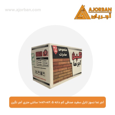 آجر نما نسوز تایل سفید صدفی کم دانه 10x60x2.5 سانتی متری آجر نگین