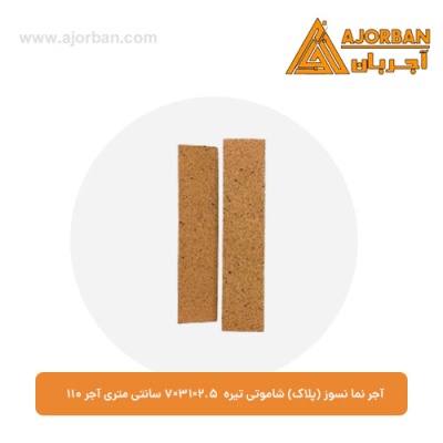 آجر نما نسوز (پلاک) شاموتی تیره 7x31x2.5 سانتی متری آجر 110