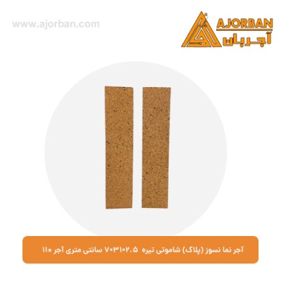 آجر نما نسوز (پلاک) شاموتی تیره 7x31x2.5 سانتی متری آجر 110