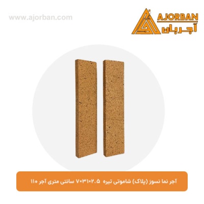آجر نما نسوز (پلاک) شاموتی تیره 7x31x2.5 سانتی متری آجر 110
