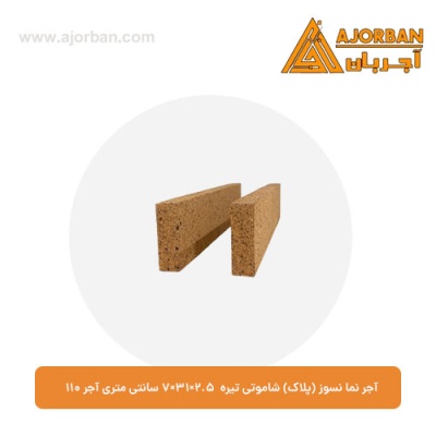 آجر نما نسوز (پلاک) شاموتی تیره 7x31x2.5 سانتی متری آجر 110