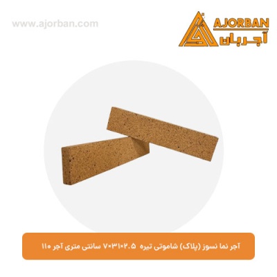 آجر نما نسوز (پلاک) شاموتی تیره 7x31x2.5 سانتی متری آجر 110