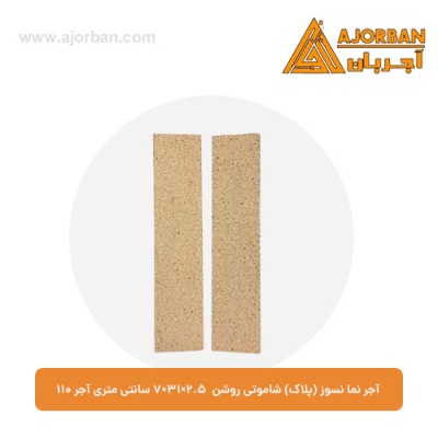 آجر نما نسوز (پلاک) شاموتی روشن 7x31x2.5 سانتی متری آجر 110
