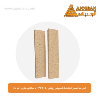 آجر نما نسوز (پلاک) شاموتی روشن 7x31x2.5 سانتی متری آجر 110