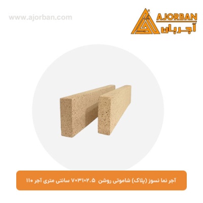 آجر نما نسوز (پلاک) شاموتی روشن 7x31x2.5 سانتی متری آجر 110