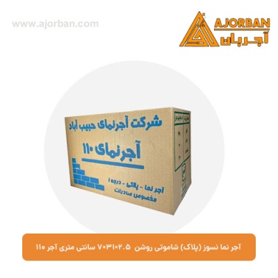 آجر نما نسوز (پلاک) شاموتی روشن 7x31x2.5 سانتی متری آجر 110