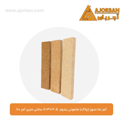 آجر نما نسوز (پلاک) شاموتی رندوم 7x31x2.5 سانتی متری آجر 110