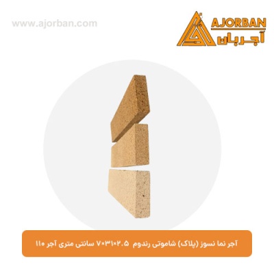 آجر نما نسوز (پلاک) شاموتی رندوم 7x31x2.5 سانتی متری آجر 110