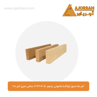 آجر نما نسوز (پلاک) شاموتی رندوم 7x31x2.5 سانتی متری آجر 110