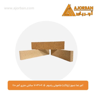آجر نما نسوز (پلاک) شاموتی رندوم 7x31x2.5 سانتی متری آجر 110