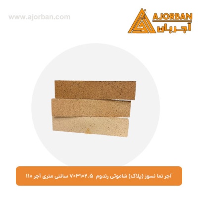 آجر نما نسوز (پلاک) شاموتی رندوم 7x31x2.5 سانتی متری آجر 110