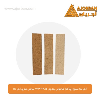 آجر نما نسوز (پلاک) شاموتی رندوم 7x31x2.5 سانتی متری آجر 110