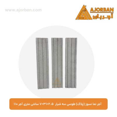 آجر نما نسوز (پلاک) طوسی سه شیار 7x31x2.5 سانتی متری آجر 110
