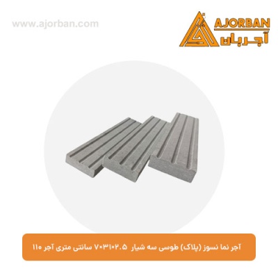 آجر نما نسوز (پلاک) طوسی سه شیار 7x31x2.5 سانتی متری آجر 110
